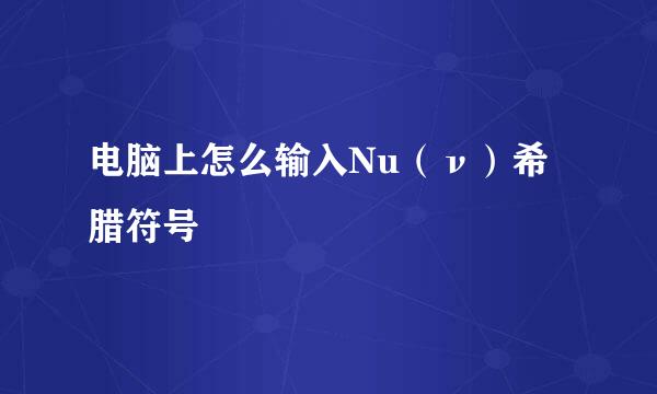 电脑上怎么输入Nu（ν）希腊符号