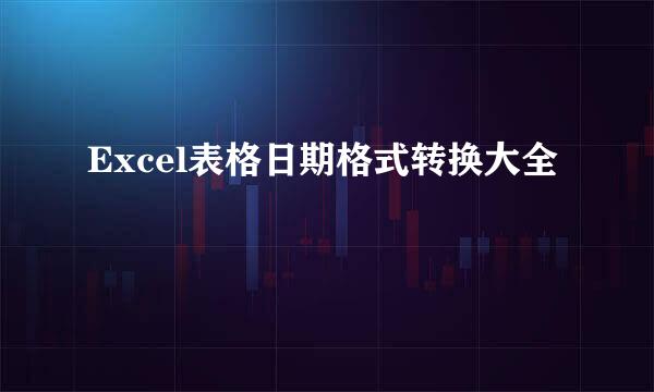 Excel表格日期格式转换大全