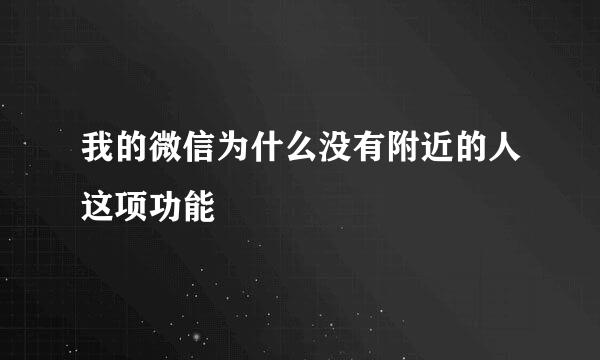 我的微信为什么没有附近的人这项功能