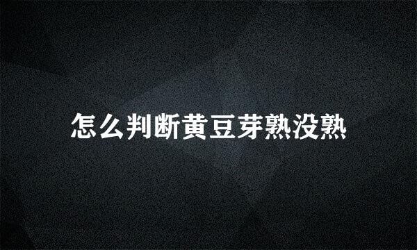 怎么判断黄豆芽熟没熟