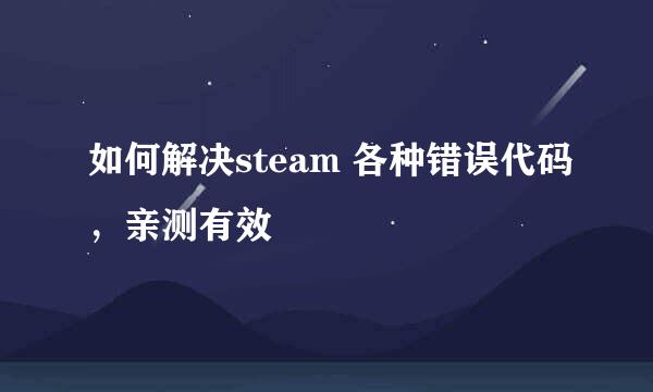 如何解决steam 各种错误代码,亲测有效