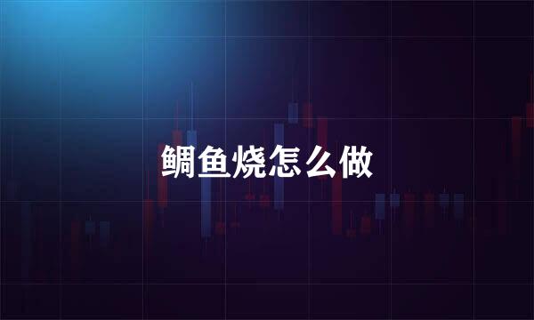鲷鱼烧怎么做