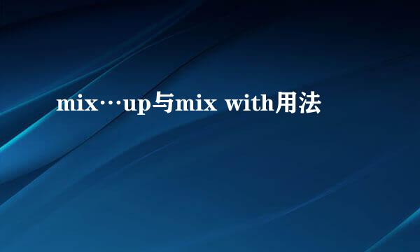 mix…up与mix with用法
