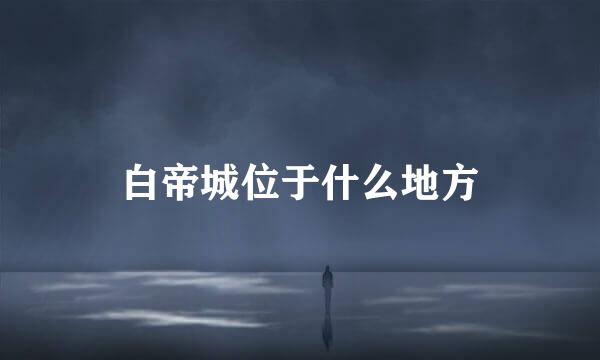 白帝城位于什么地方