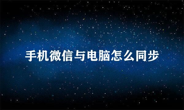 手机微信与电脑怎么同步