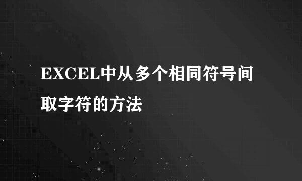 EXCEL中从多个相同符号间取字符的方法