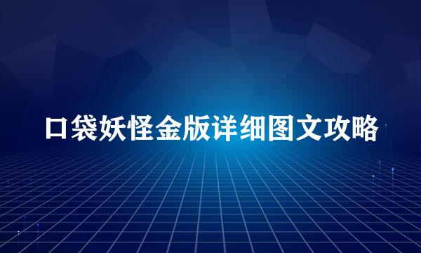 口袋妖怪金版详细图文攻略