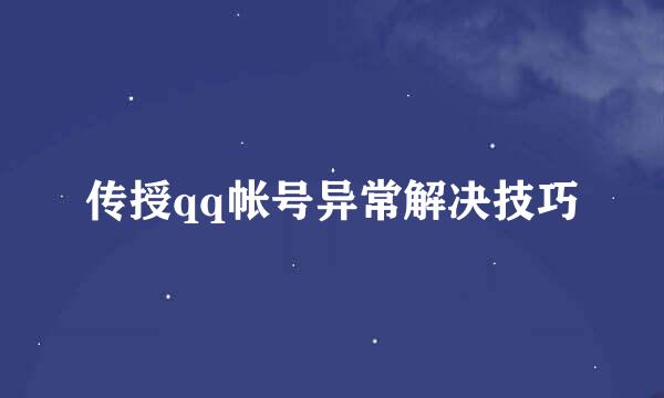 传授qq帐号异常解决技巧