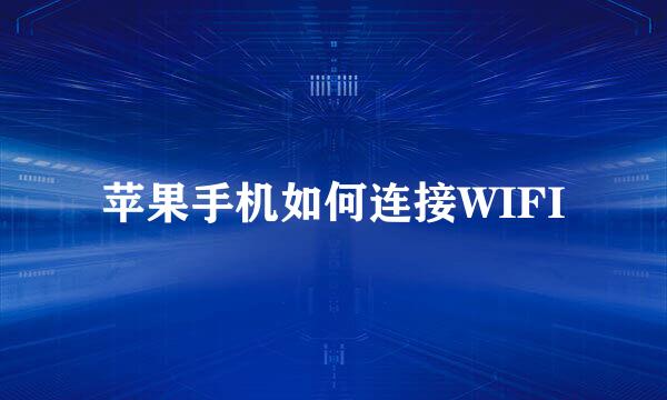 苹果手机如何连接WIFI
