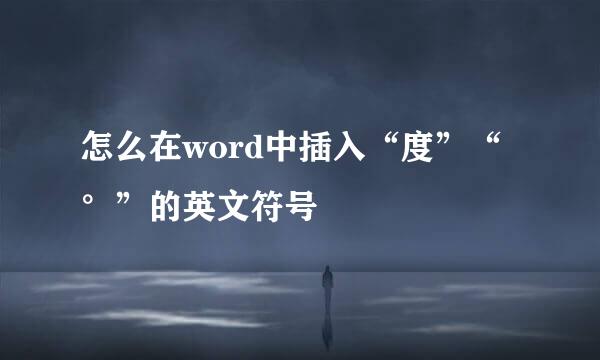 怎么在word中插入“度”“°”的英文符号
