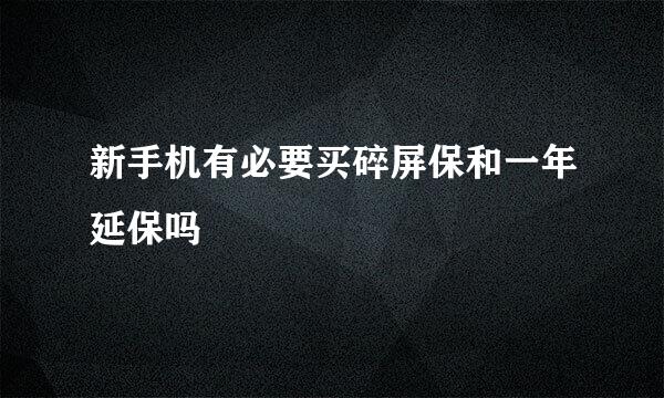 新手机有必要买碎屏保和一年延保吗