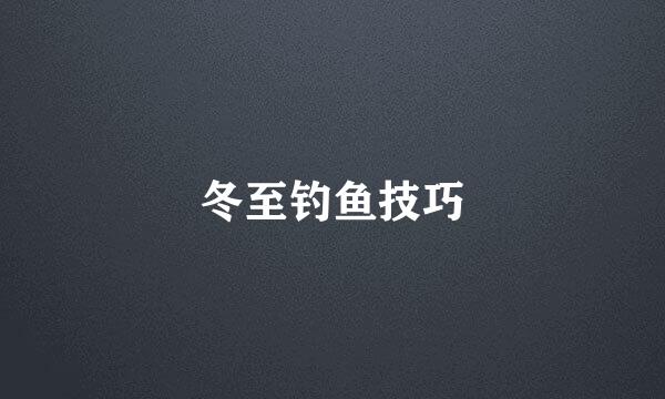 冬至钓鱼技巧