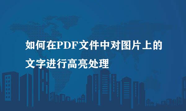 如何在PDF文件中对图片上的文字进行高亮处理