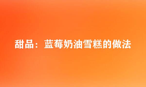 甜品：蓝莓奶油雪糕的做法