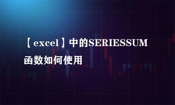 【excel】中的SERIESSUM函数如何使用