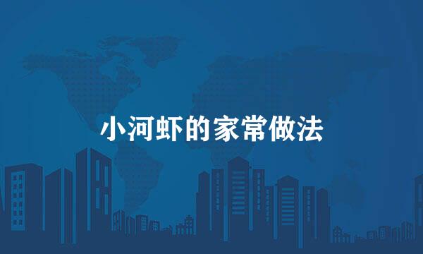 小河虾的家常做法