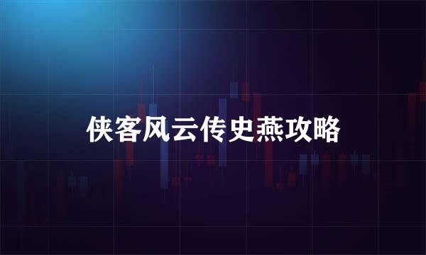 侠客风云传史燕攻略