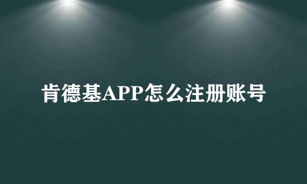 肯德基APP怎么注册账号