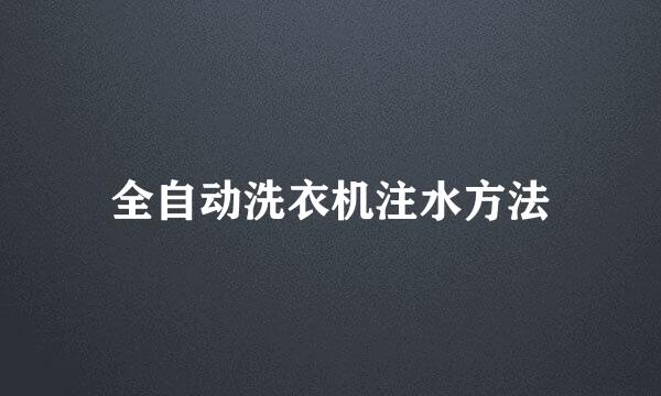全自动洗衣机注水方法