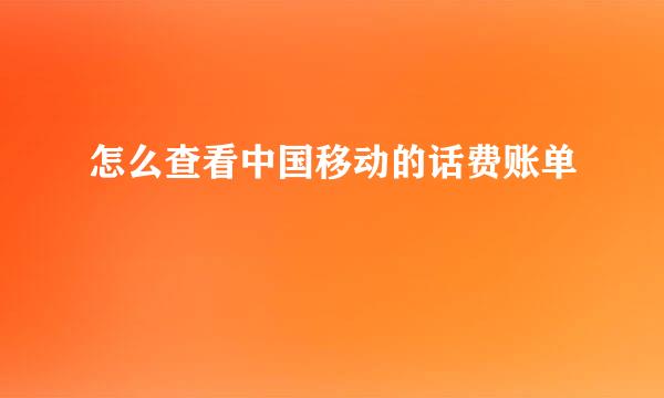怎么查看中国移动的话费账单
