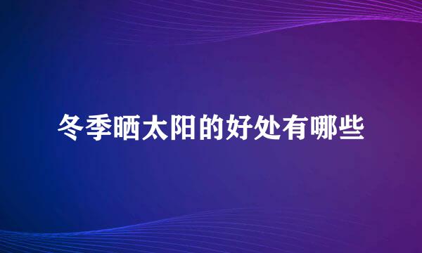 冬季晒太阳的好处有哪些