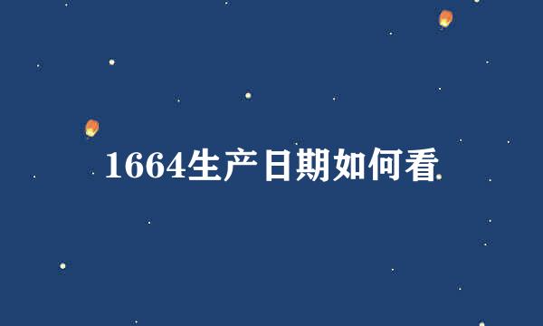 1664生产日期如何看