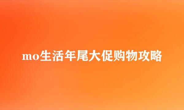mo生活年尾大促购物攻略