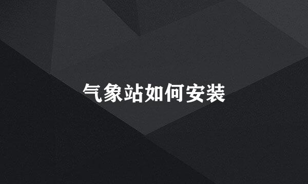 气象站如何安装