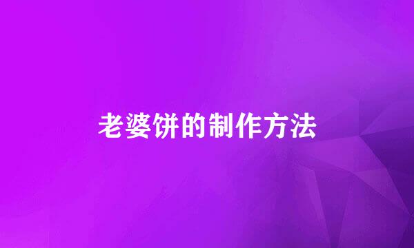 老婆饼的制作方法