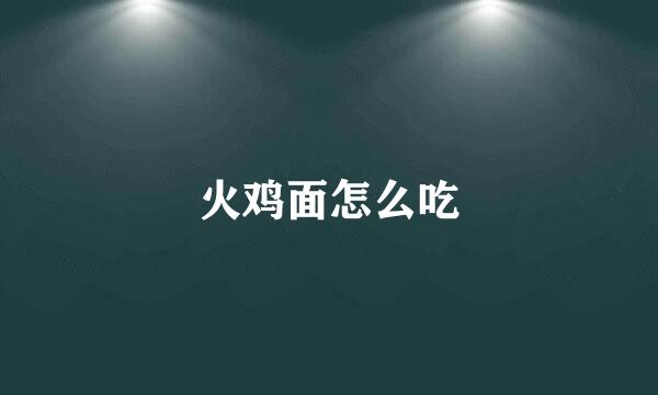 火鸡面怎么吃
