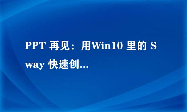 PPT 再见：用Win10 里的 Sway 快速创建展示内容