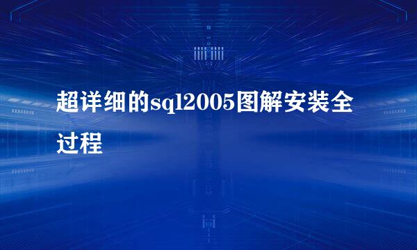 超详细的sql2005图解安装全过程