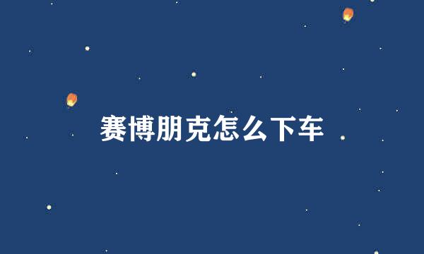 赛博朋克怎么下车