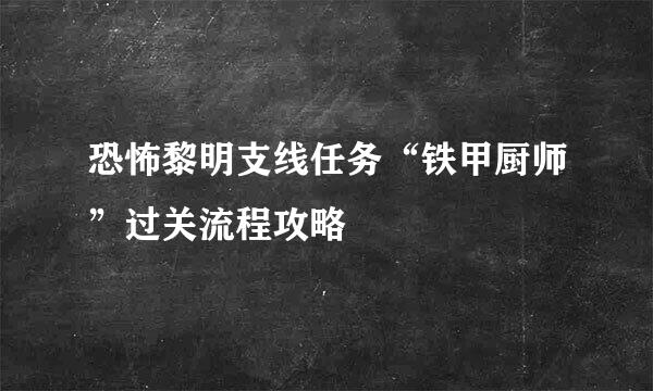 恐怖黎明支线任务“铁甲厨师”过关流程攻略