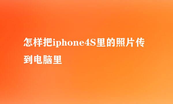 怎样把iphone4S里的照片传到电脑里