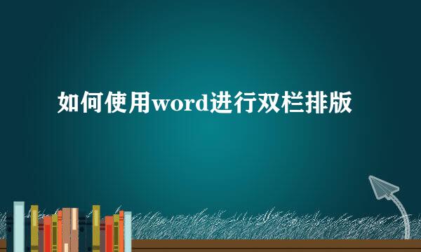 如何使用word进行双栏排版