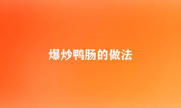 爆炒鸭肠的做法
