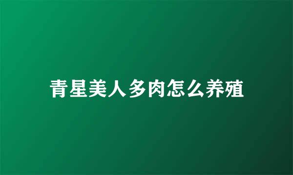 青星美人多肉怎么养殖