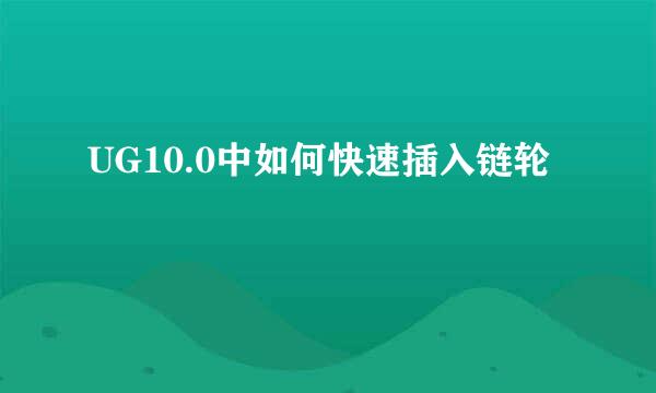 UG10.0中如何快速插入链轮