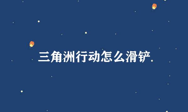 三角洲行动怎么滑铲