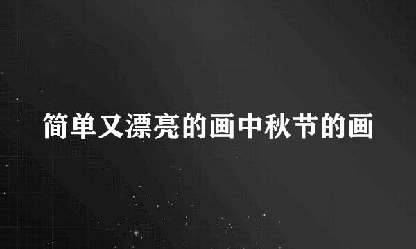 简单又漂亮的画中秋节的画