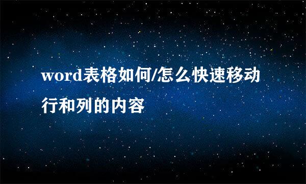 word表格如何/怎么快速移动行和列的内容