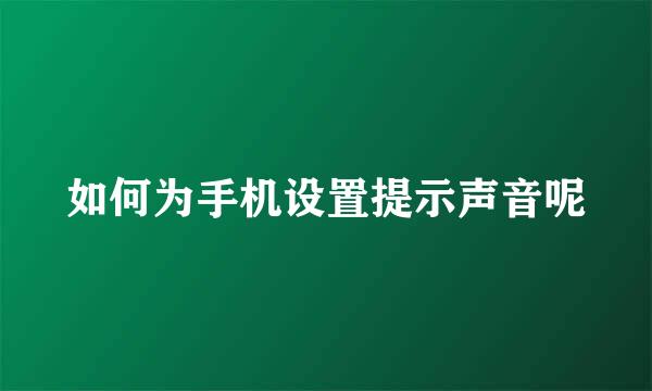 如何为手机设置提示声音呢
