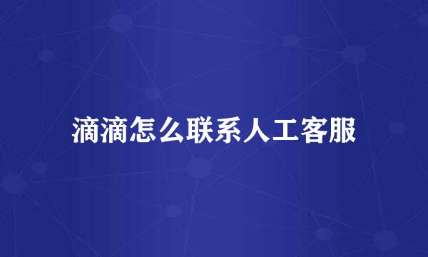 滴滴怎么联系人工客服