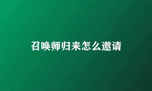 召唤师归来怎么邀请