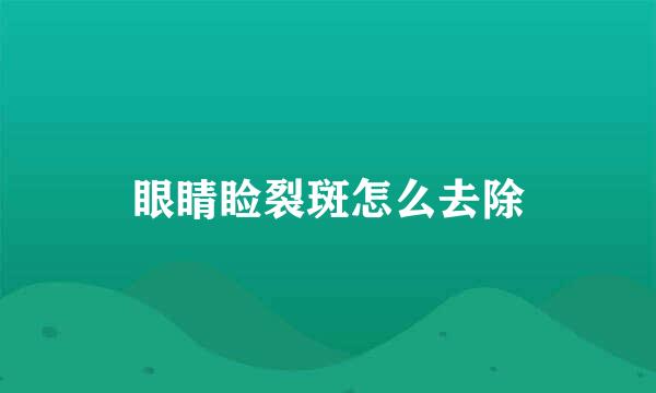 眼睛睑裂斑怎么去除