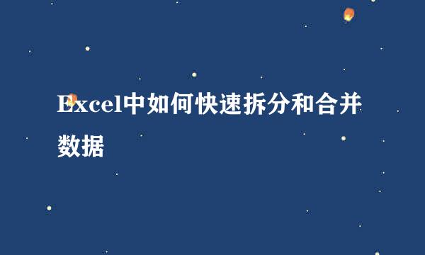 Excel中如何快速拆分和合并数据