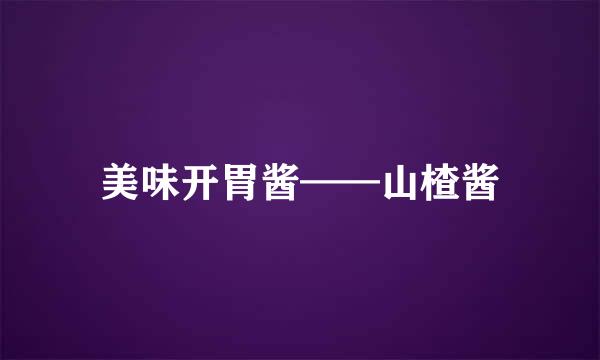 美味开胃酱——山楂酱