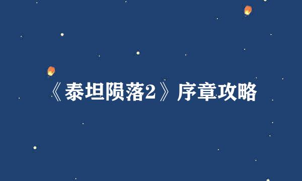 《泰坦陨落2》序章攻略