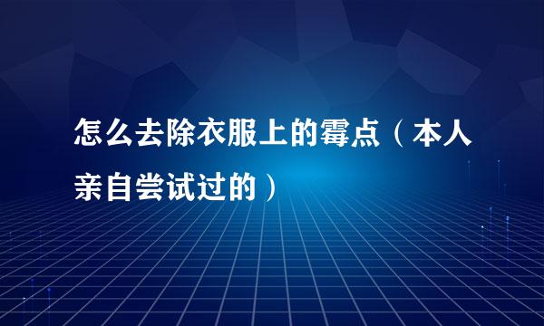 怎么去除衣服上的霉点（本人亲自尝试过的）